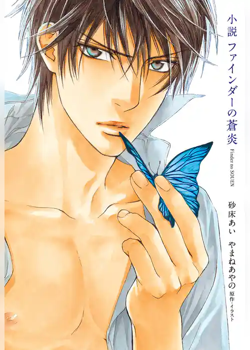 小説 ファインダーシリーズ