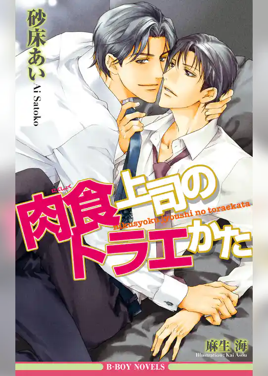 肉食上司のアイしかた