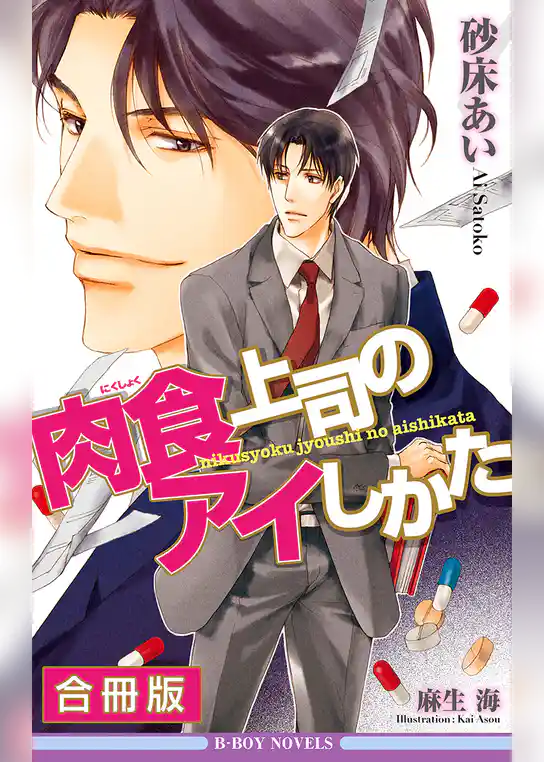 肉食上司のアイしかた 全3巻【合冊版】