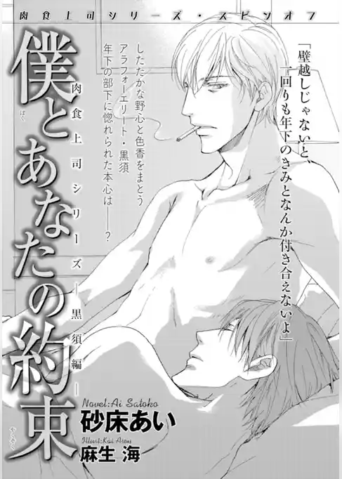 僕とあなたの約束 肉食上司シリーズ―黒須編―