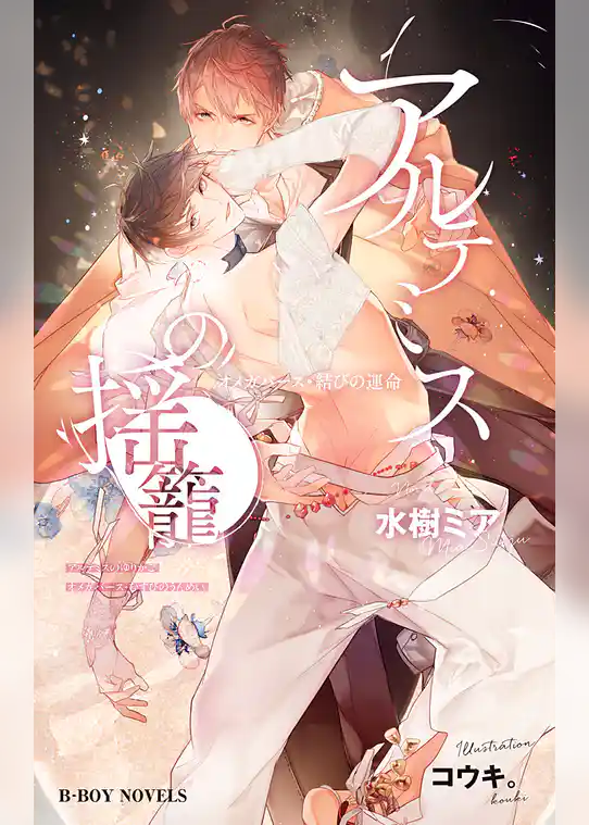 アルテミスの揺籠 オメガバース・結びの運命