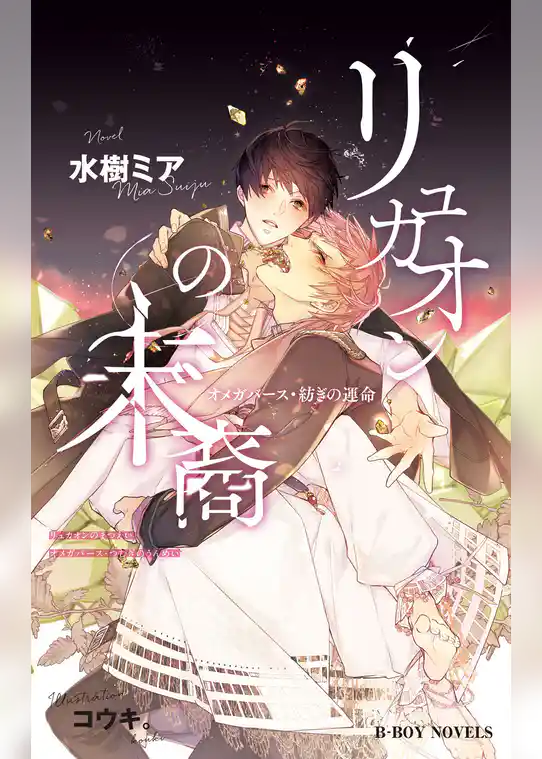 リュカオンの末裔 オメガバース・紡ぎの運命