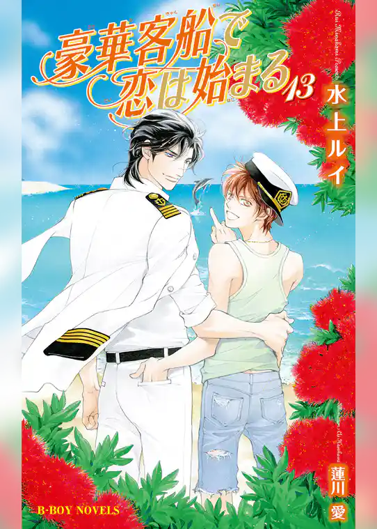 豪華客船で恋は始まる