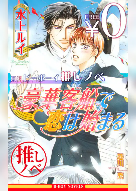 【無料】ビーボーイ推しノベ「豪華客船で恋は始まる」