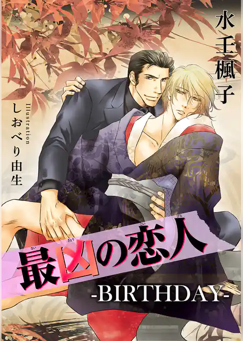 最凶の恋人―BIRTHDAY―【電子特別版】