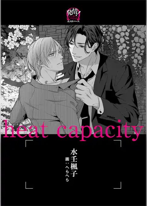 heat capacity ―オメガバース―