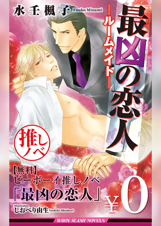 【無料】ビーボーイ推しノベ「最凶の恋人」