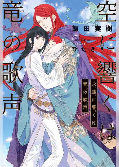 空に響くは竜の歌声