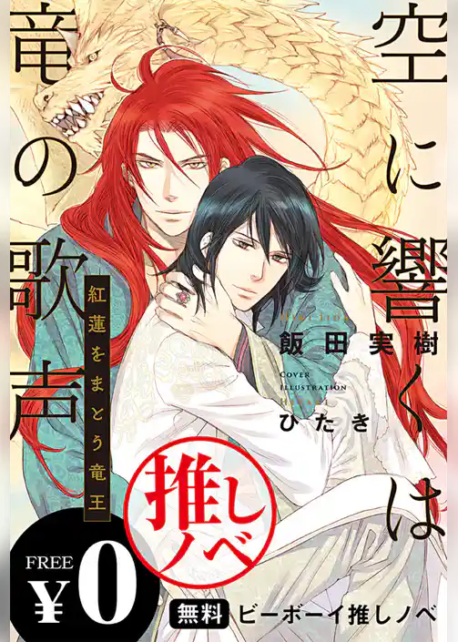 【無料】推しノベ「空に響くは竜の歌声」