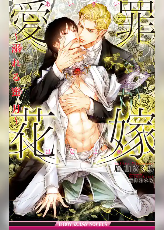 愛罪花嫁 ～溺れる蜜月～