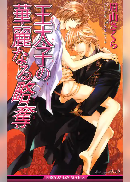 王太子の華麗なる略奪＜特別版＞
