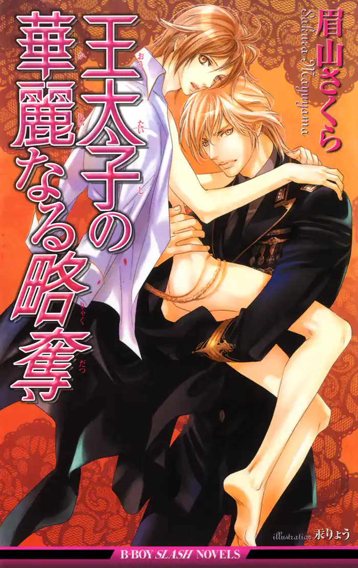 王太子の華麗なる略奪<特別版>【イラスト入り】