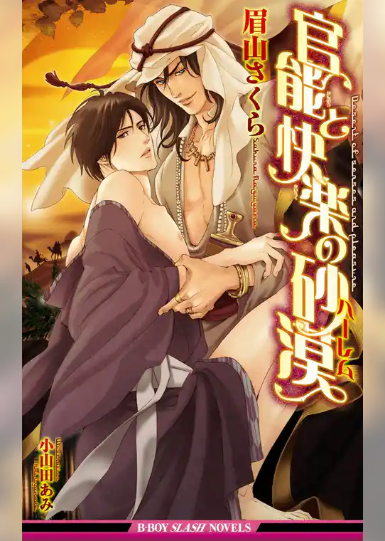 官能と快楽の砂漠