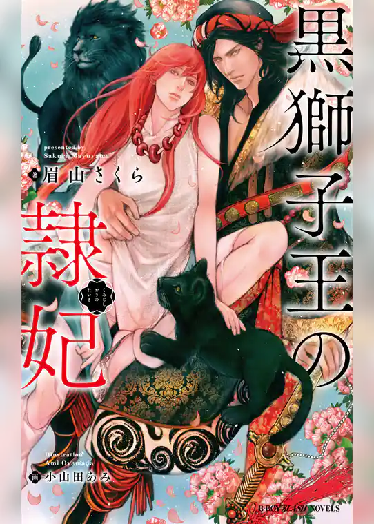 黒獅子王の隷妃