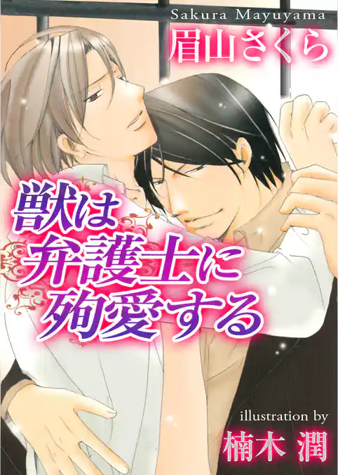 獣は弁護士に殉愛する