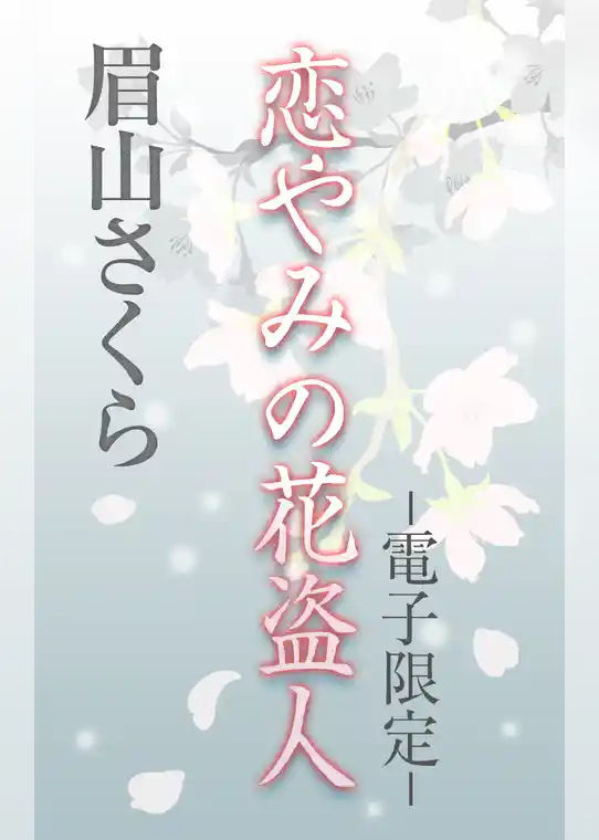 恋やみの花盗人＜電子限定＞
