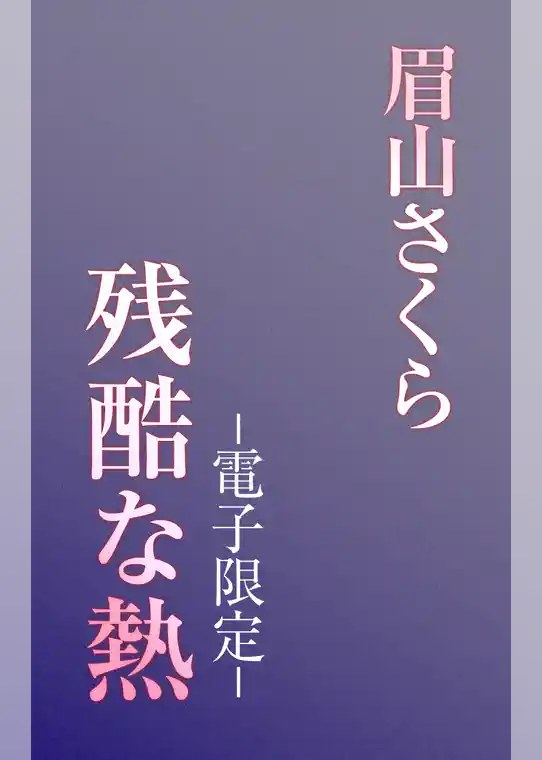 残酷な熱＜電子限定＞