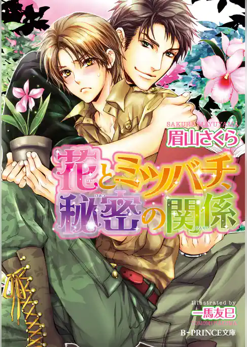 花とミツバチ、秘密の関係