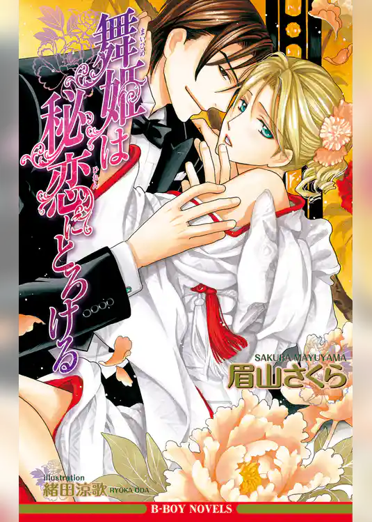 舞姫は秘恋にとろける