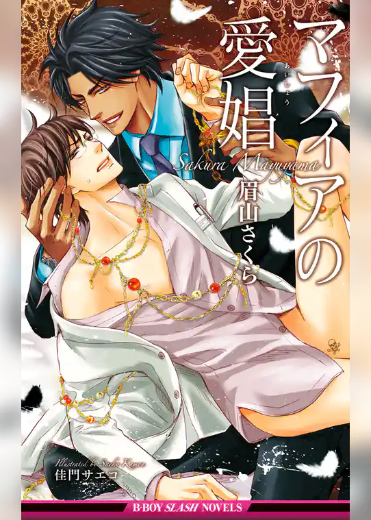 マフィアの愛娼