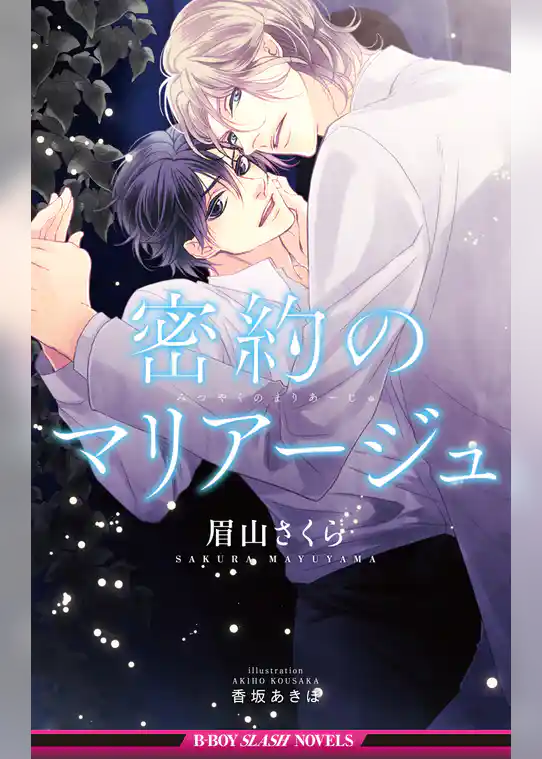 密約のマリアージュ