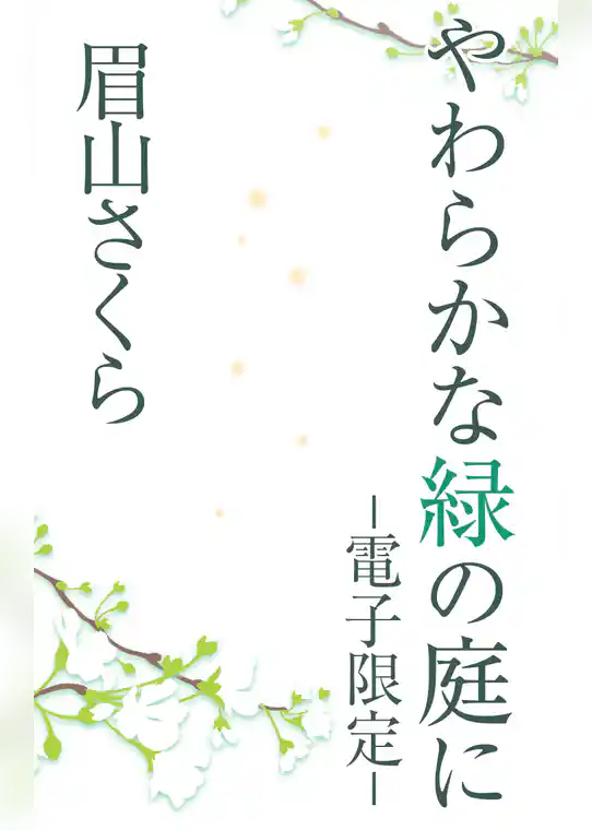 やわらかな緑の庭に＜電子限定＞
