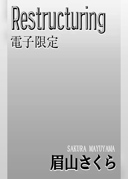 Restructuring＜電子限定＞