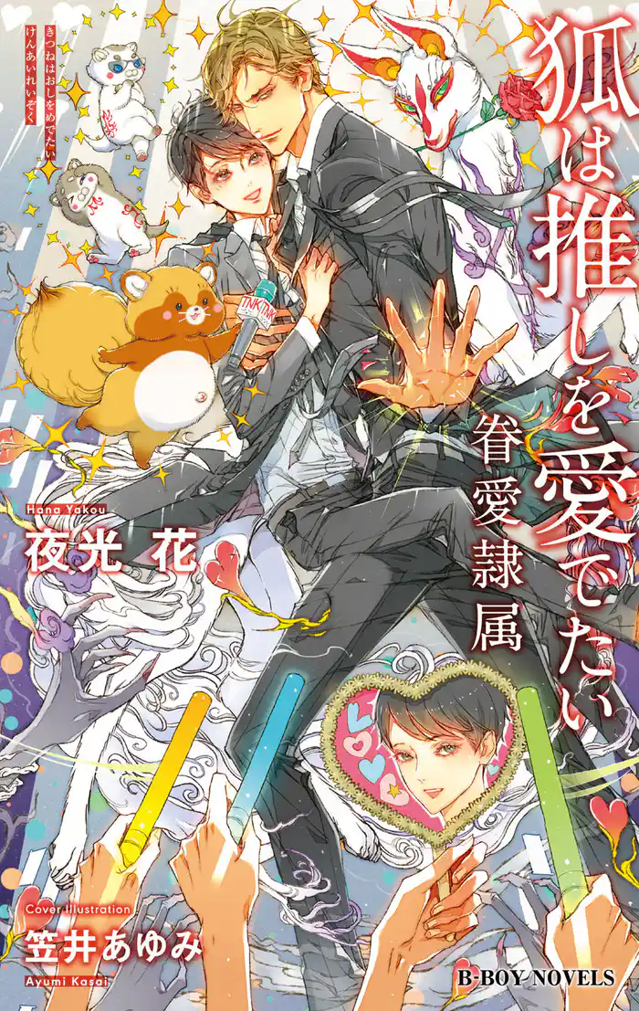 狐は推しを愛でたい -眷愛隷属-（10）【イラスト入り】