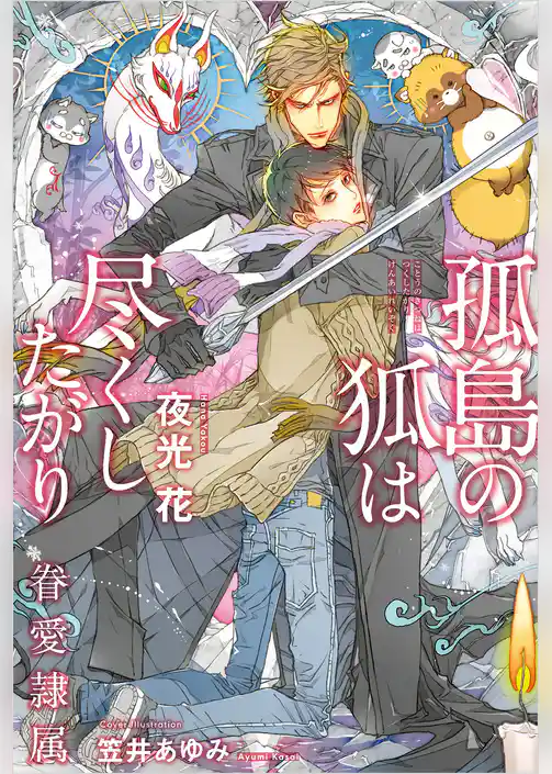眷愛隷属