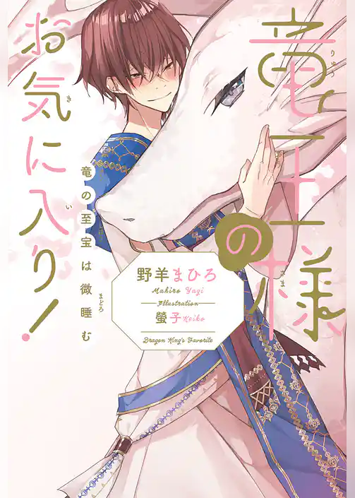 竜王様のお気に入り！