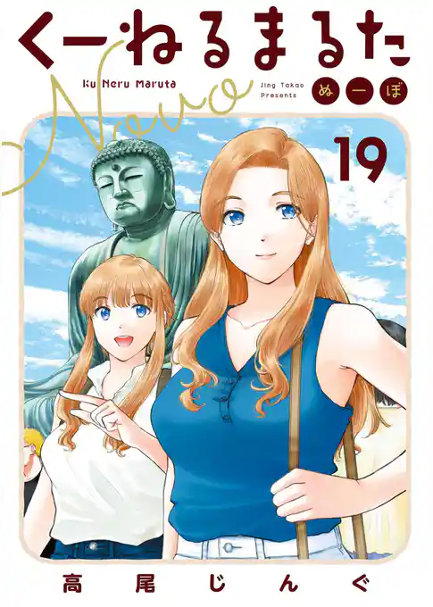 くーねるまるた ぬーぼ