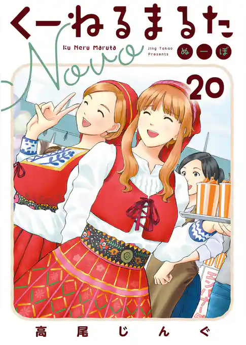 くーねるまるた ぬーぼ