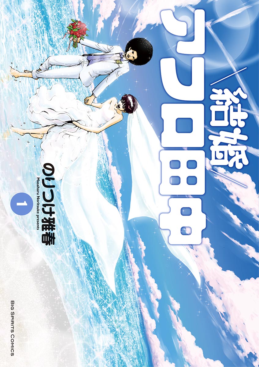結婚アフロ田中 1巻(マンガ) - 電子書籍 | U-NEXT 初回600円分無料