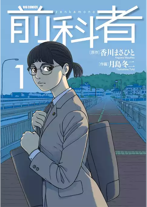 前科者