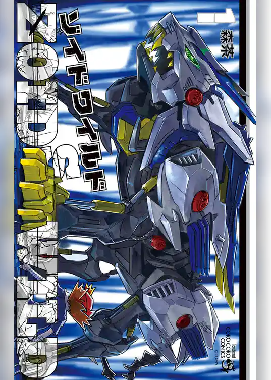 ゾイド ワイルド