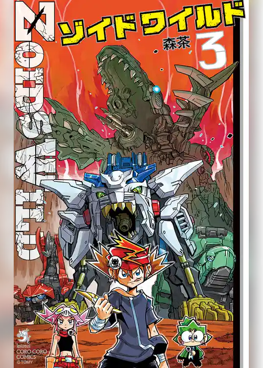 ゾイド ワイルド