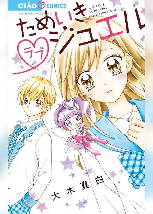 ためいきラブジュエル