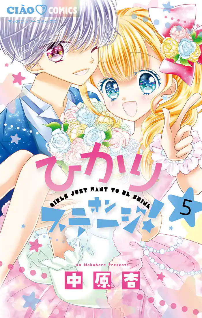 ひかりオンステージ!(5)