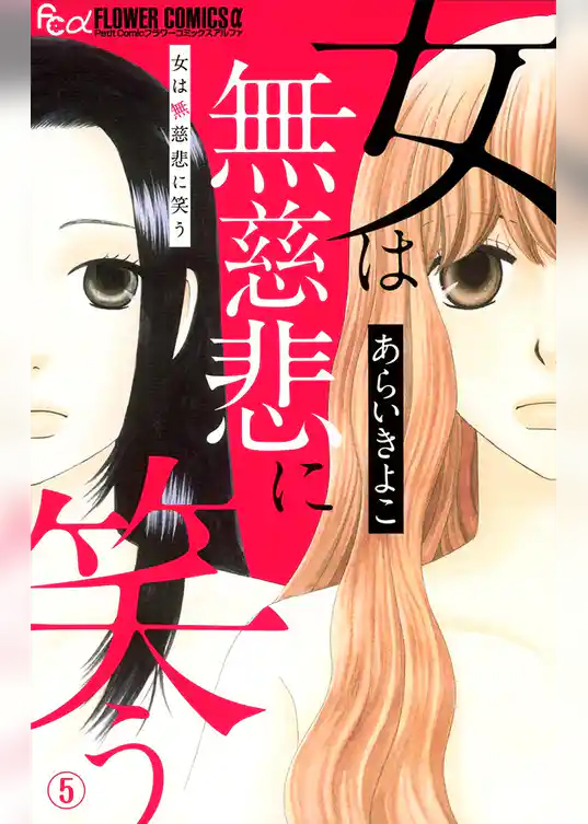 女は無慈悲に笑う【マイクロ】