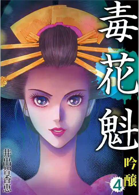 毒花魁 吟醸