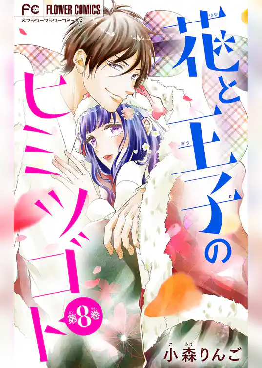 花と王子のヒミツゴト【マイクロ】