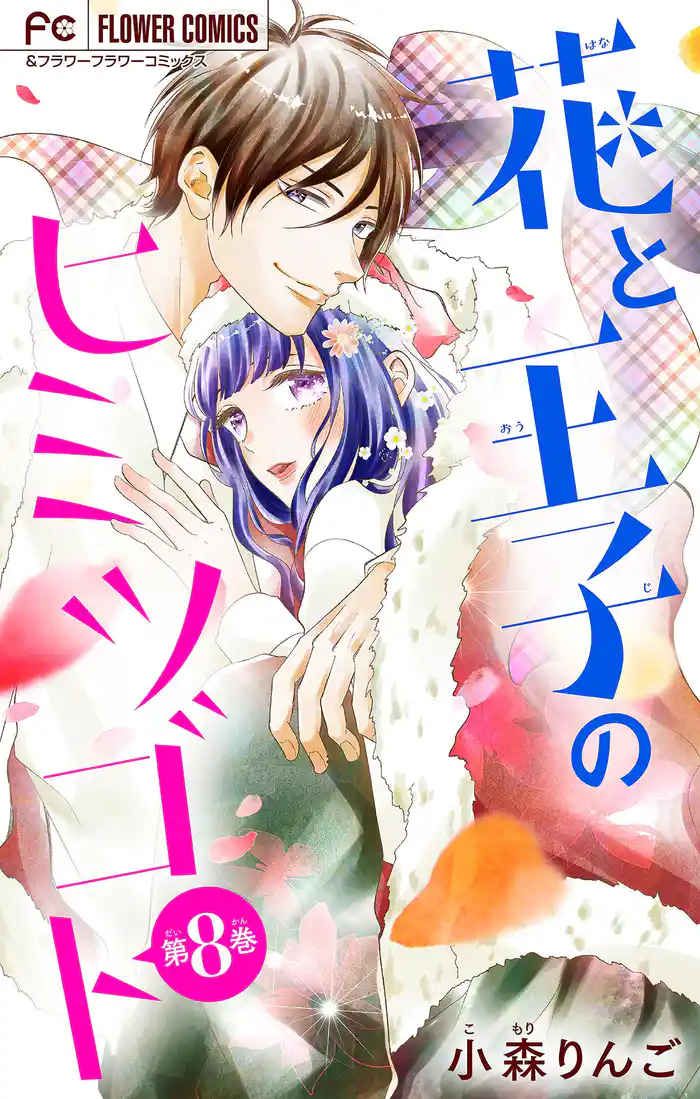 花と王子のヒミツゴト【マイクロ】(8)