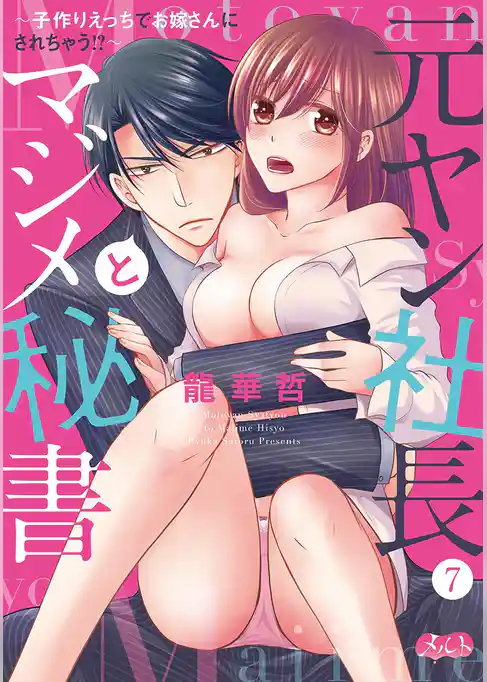 元ヤン社長とマジメ秘書 ～子作りえっちでお嫁さんにされちゃう！？～