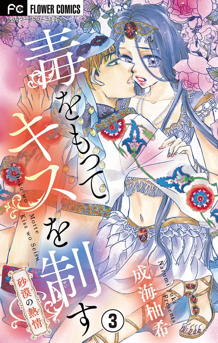 毒をもってキスを制す【マイクロ】（３）