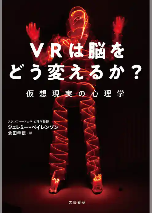 VRは脳をどう変えるか？　仮想現実の心理学