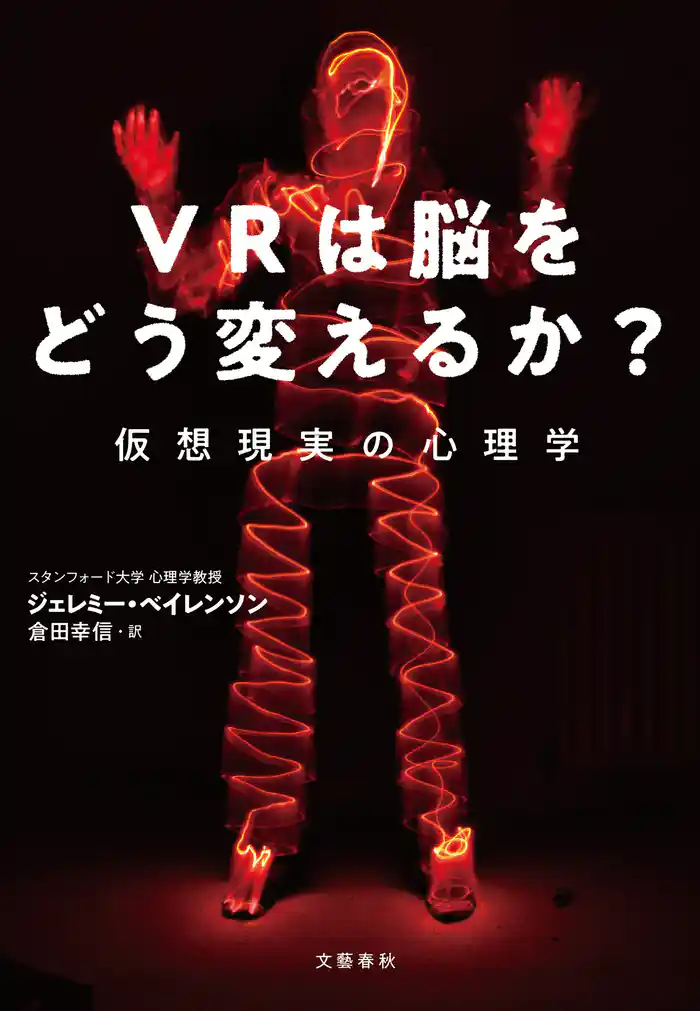 VRは脳をどう変えるか? 仮想現実の心理学