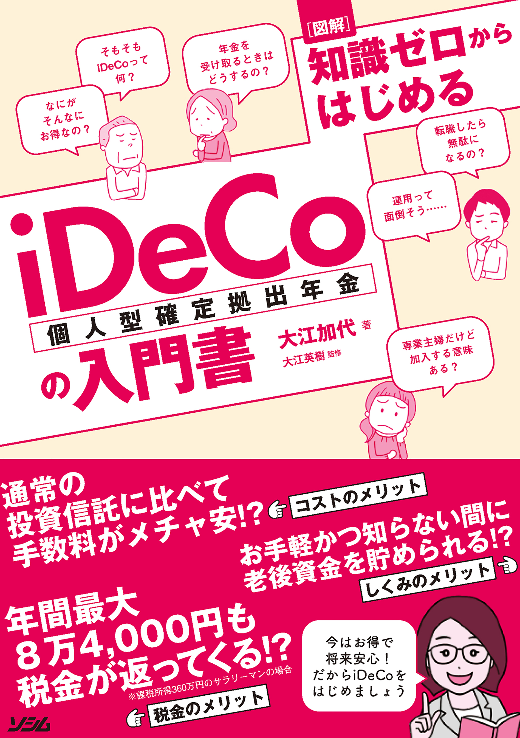 最強の老後資産づくり iDeCo（個人型確定拠出年金）のトリセツ 2022年