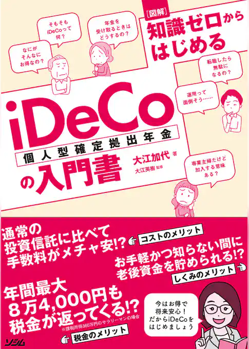 図解 知識ゼロからはじめるiDeCo（個人型確定拠出年金）の入門書