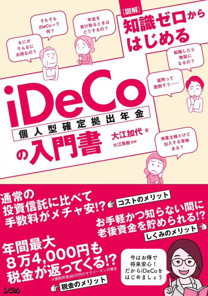 図解 知識ゼロからはじめるiDeCo(個人型確定拠出年金)の入門書