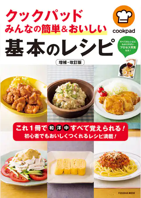 クックパッド みんなの簡単&おいしい基本のレシピ 増補・改訂版